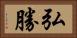 弘勝 Horizontal Portrait
