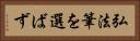 弘法筆を選ばず Horizontal Portrait