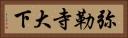 弥勒寺大下 Horizontal Portrait