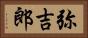弥吉郎 Horizontal Portrait