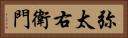 弥太右衛門 Horizontal Portrait