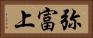 弥富上 Horizontal Portrait