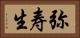 弥寿生 Horizontal Portrait