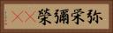 弥栄 Horizontal Portrait