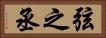 弦之丞 Horizontal Portrait
