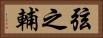 弦之輔 Horizontal Portrait