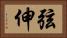 弦伸 Horizontal Portrait