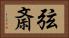 弦斎 Horizontal Portrait