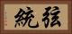 弦統 Horizontal Portrait