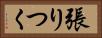 張りつく Horizontal Portrait