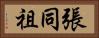 張同祖 Horizontal Portrait