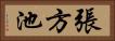 張方池 Horizontal Portrait