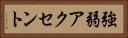 強弱アクセント Horizontal Portrait