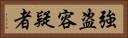 強盗容疑者 Horizontal Portrait