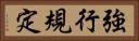 強行規定 Horizontal Portrait