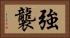 強襲 Horizontal Portrait