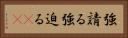 強請る Horizontal Portrait