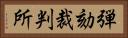 弾劾裁判所 Horizontal Portrait