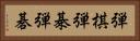 弾棋 Horizontal Portrait