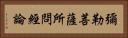 彌勒菩薩所問經論 Horizontal Portrait