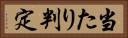 当たり判定 Horizontal Portrait