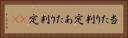 当たり判定 Horizontal Portrait