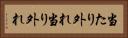 当たり外れ Horizontal Portrait