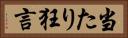 当たり狂言 Horizontal Portrait