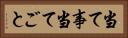 当て事 Horizontal Portrait