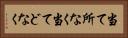 当て所なく Horizontal Portrait