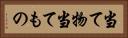 当て物 Horizontal Portrait
