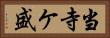 当寺ケ盛 Horizontal Portrait