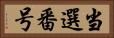 当選番号 Horizontal Portrait
