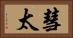 彗太 Horizontal Portrait