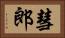 彗郎 Horizontal Portrait