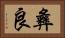 彝良 Horizontal Portrait