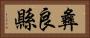 彝良縣 Horizontal Portrait