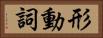 形動詞 Horizontal Portrait