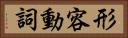 形容動詞 Horizontal Portrait