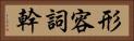 形容詞幹 Horizontal Portrait