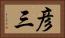 彦三 Horizontal Portrait