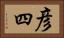 彦四 Horizontal Portrait