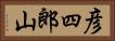 彦四郎山 Horizontal Portrait
