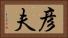 彦夫 Horizontal Portrait