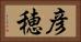 彦穂 Horizontal Portrait