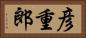 彦重郎 Horizontal Portrait