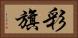 彩旗 Horizontal Portrait