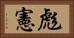彪憲 Horizontal Portrait