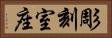 彫刻室座 Horizontal Portrait