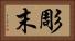 彫末 Horizontal Portrait